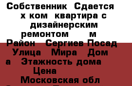 Собственник! Сдается 2-х ком. квартира с дизайнерским ремонтом 47,2 м2 › Район ­ Сергиев Посад › Улица ­ Мира › Дом ­ 1а › Этажность дома ­ 3 › Цена ­ 25 000 - Московская обл., Сергиево-Посадский р-н, Сергиев Посад г. Недвижимость » Квартиры аренда   